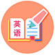 考研英語